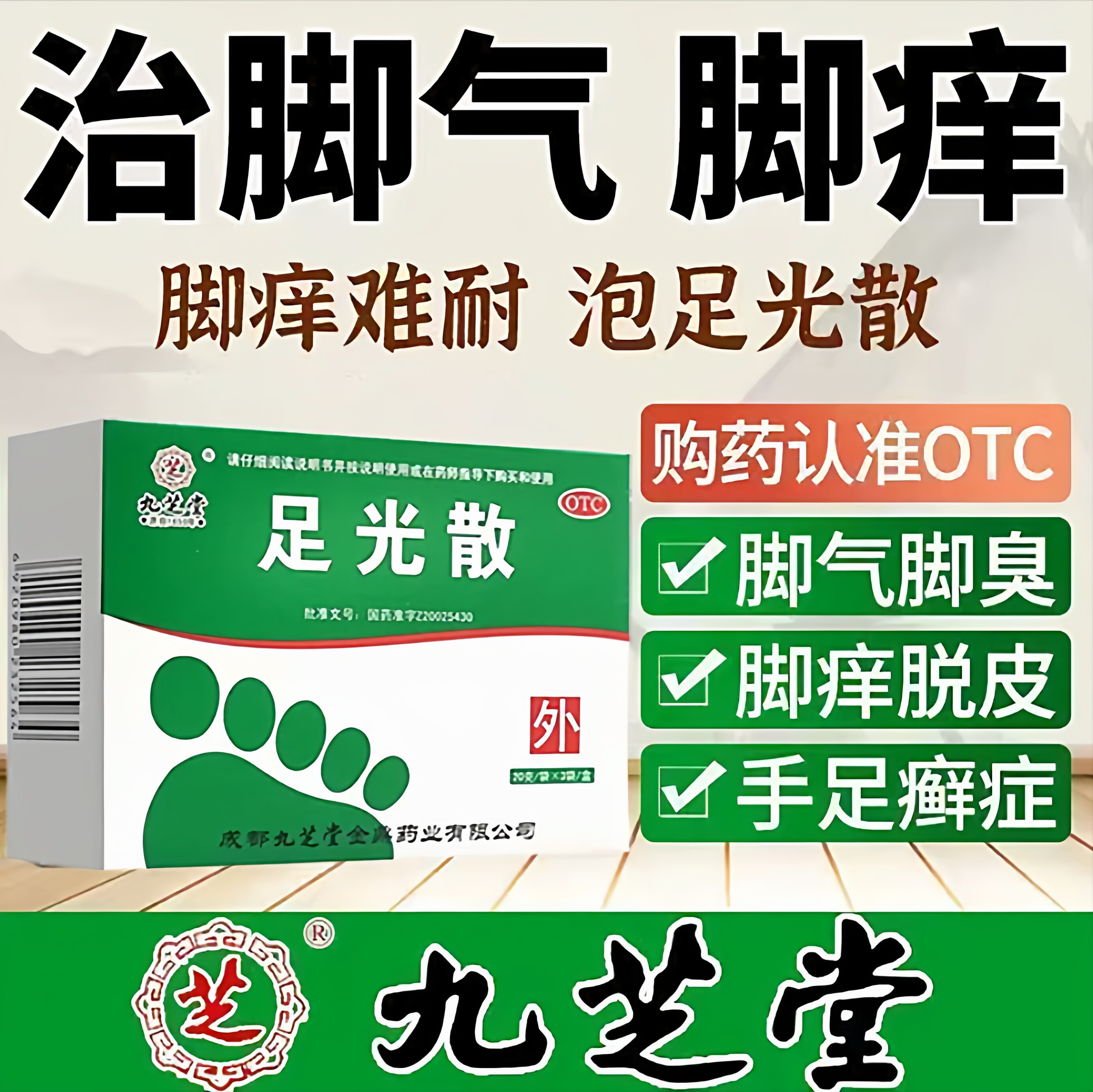 [九芝堂]足光散40g*3袋/盒真菌感染足癣泡脚止痒脚气图片