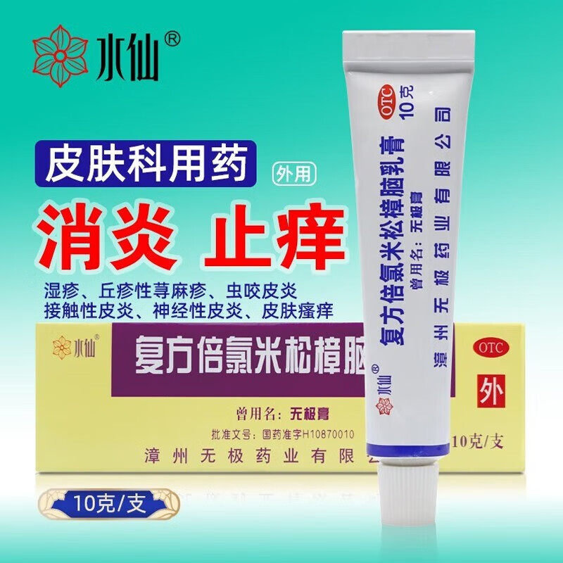 无极膏止痒水仙牌官方旗舰店漳州无极膏皮肤瘙痒抗菌皮炎湿疹外用