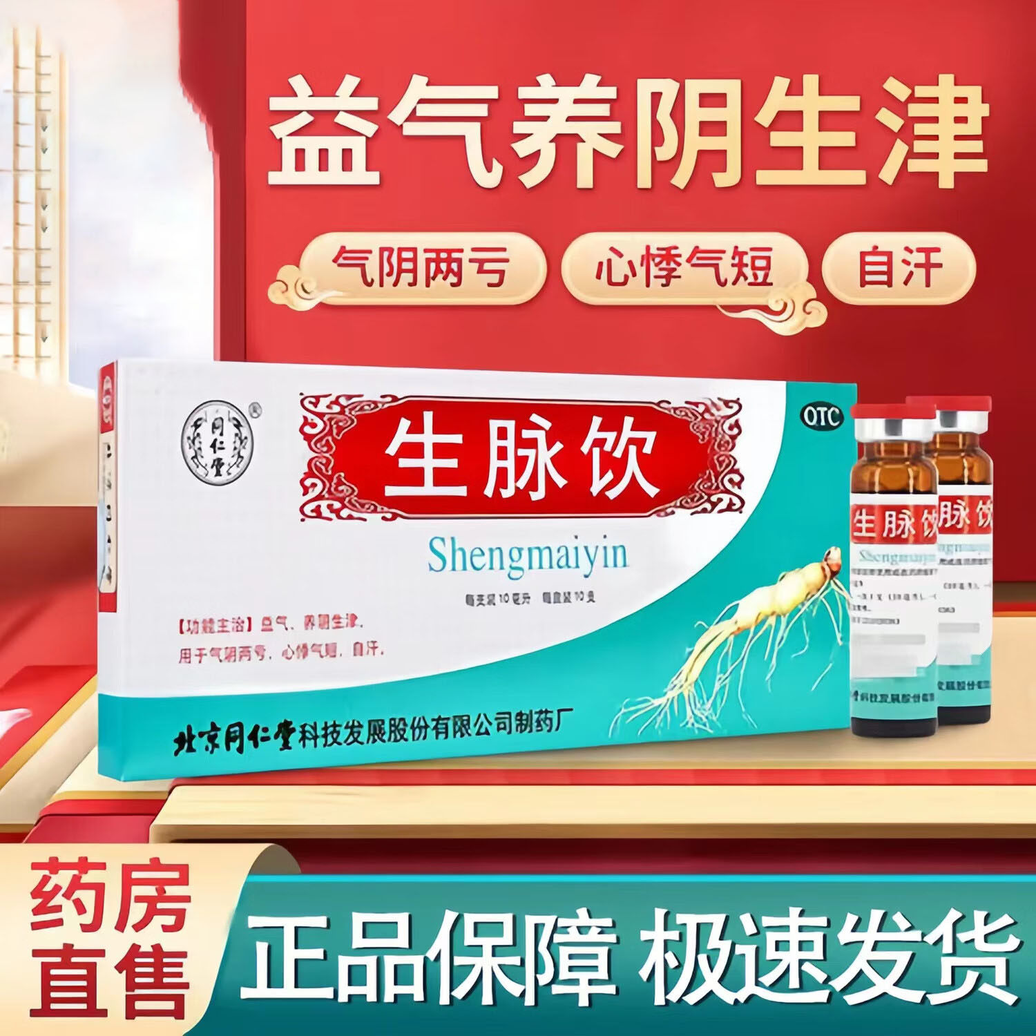 生脉饮北京同仁堂旗舰店人参脉饮人参方生脉饮口服液党参益气补气