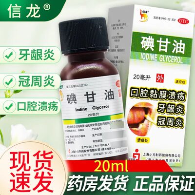 信龙碘甘油牙科专用正品口腔溃疡碘甘油智齿冠周炎碘干油典甘油