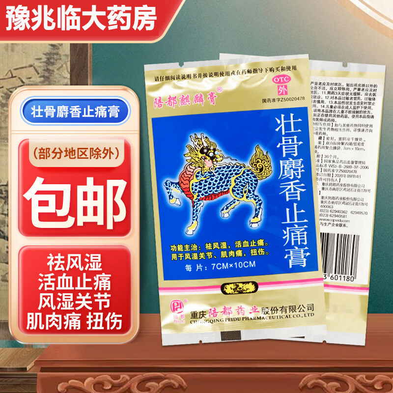 【陪都麒麟膏】壮骨麝香止痛膏7cm*10cm*4片/袋