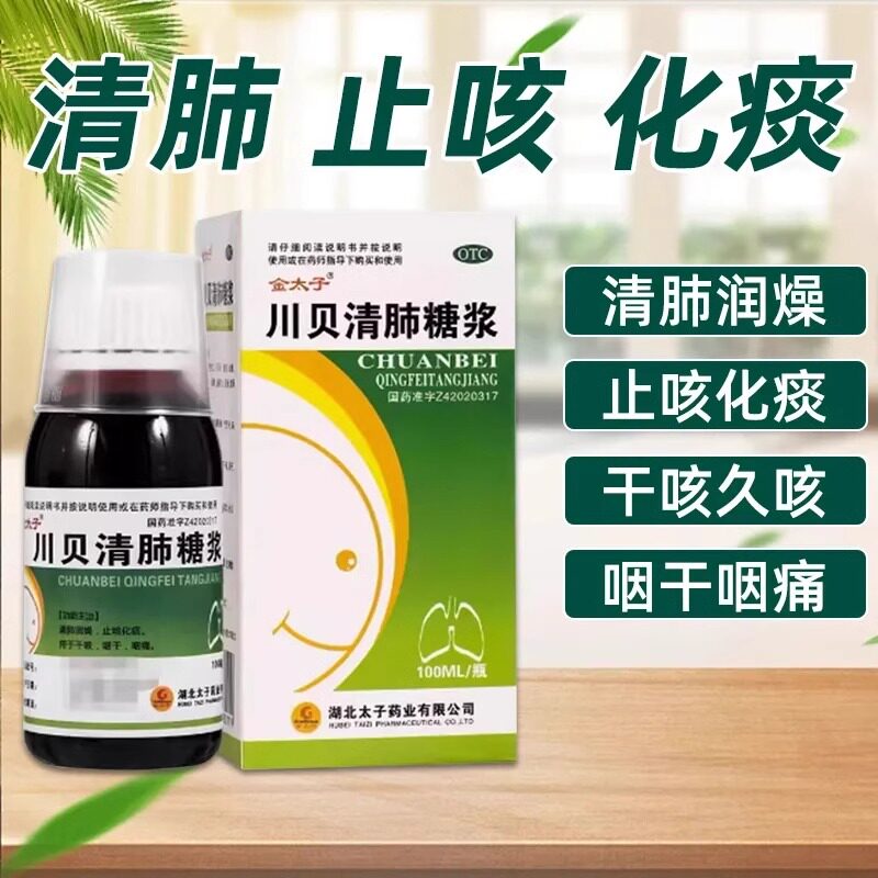 金太子川贝清肺糖浆止咳药水清肺润燥止咳化痰干咳咽干咽痛枇杷膏