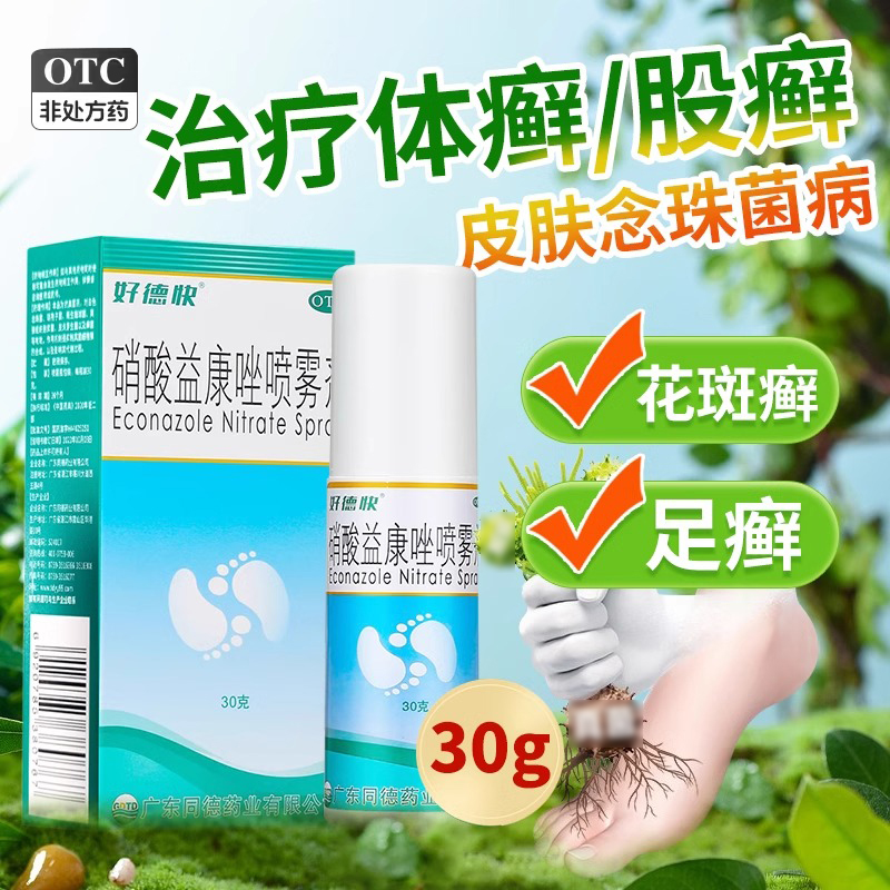 【好德快】硝酸益康唑喷雾剂1%*30g*1瓶/盒