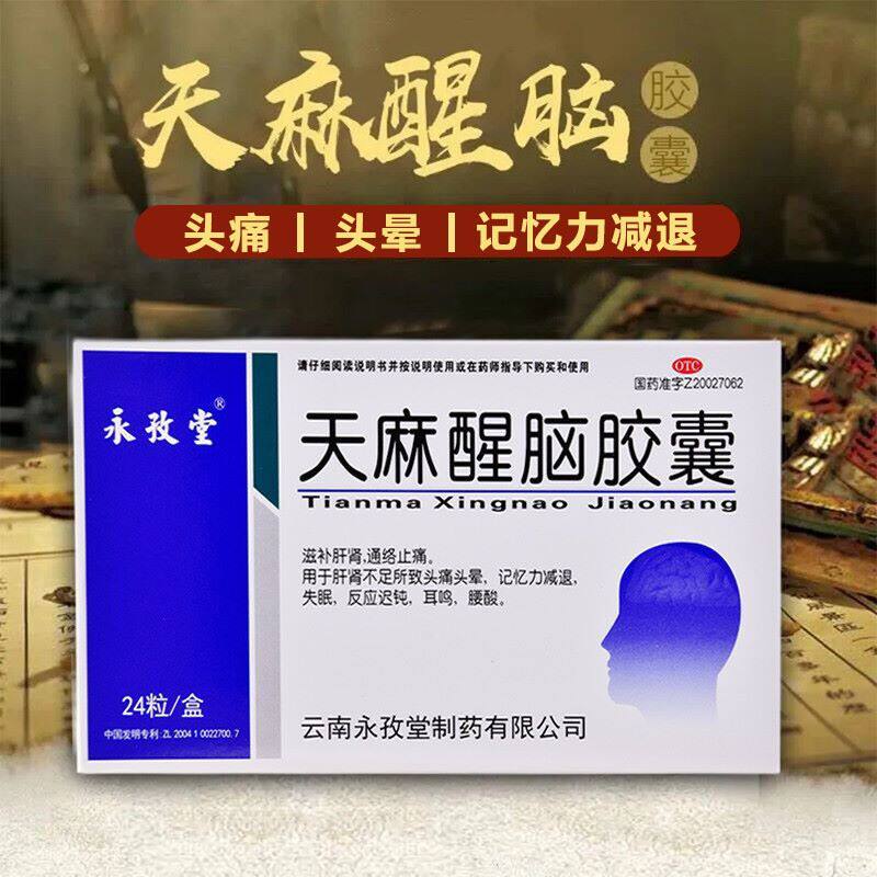 永孜堂天麻醒脑胶囊24粒头晕头痛腰酸耳鸣失眠反应迟钝记忆力减退