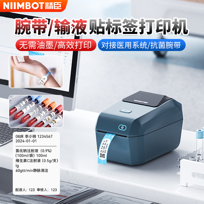 精臣腕带输液贴标签机接医用系统