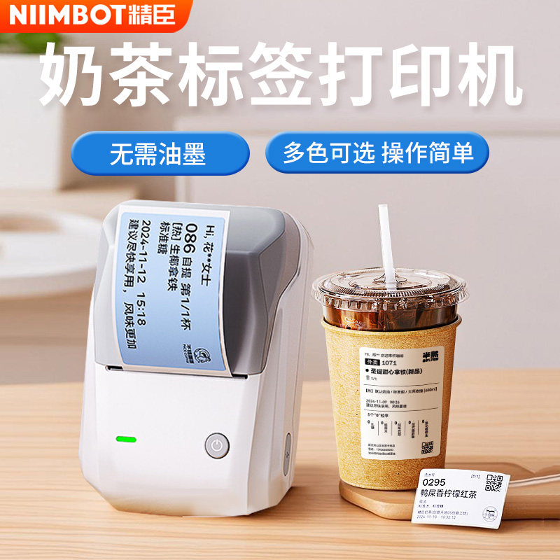 精臣B1奶茶标签打印机咖啡杯子杯贴茶包分类标记贴纸便签贴中药饮品饮料价格品名热敏不干胶便携式小型标签机