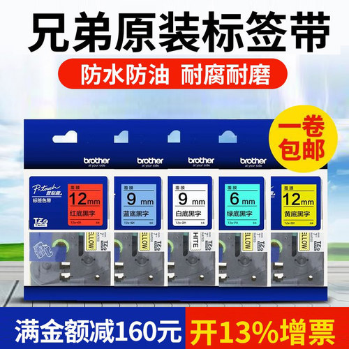 兄弟原装标签机色带白底黑字