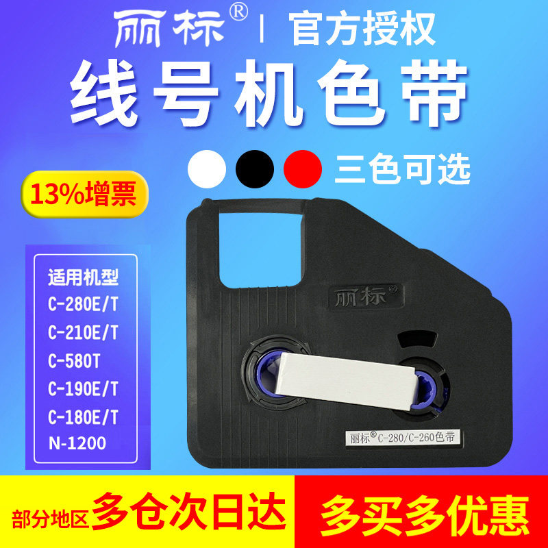 丽标线号机色带C280E/280T/N-1200凯标打码机C-190E/T墨盒KB-19BK黑色带C-210E/T号码管打印机色带LB-280BK