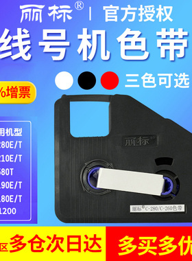 丽标线号机色带C280E/280T/N-1200凯标打码机C-190E/T墨盒KB-19BK黑色带C-210E/T号码管打印机色带LB-280BK