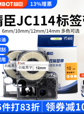 精臣jc114标签机色带6/10mm 12/14mm不干胶打印机精臣标签纸贴纸