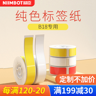 精臣B18标签打印机彩色标签贴纸防水标签纸亚银开关标识线缆标签熨烫标签订制液氮不干胶定做透明姓名贴定制