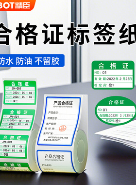 精臣B1/B21/B21Pro/B3S/B31合格证计量标签贴纸校准证维修绿色检验检定压力表产品日期热敏不干胶打印标签纸