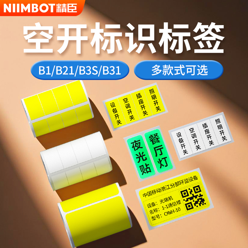 精臣B1/B21/B3S/B31空开标识贴开关设备电力箱办公通信家用标签纸