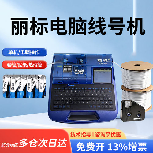丽标电脑线号机可插U盘耗材通用