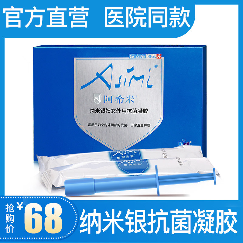 阿希米纳米银离子妇用抗菌凝胶 私处护理抑菌官方直营