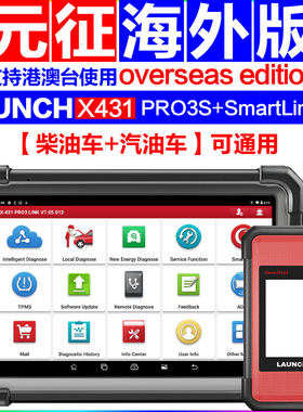元征X431 PRO3S+SmartLink HD for 12V&24柴汽通用诊断仪海外版
