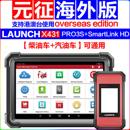元征X431 PRO3S+SmartLink HD for 12V&24柴汽通用诊断仪海外版
