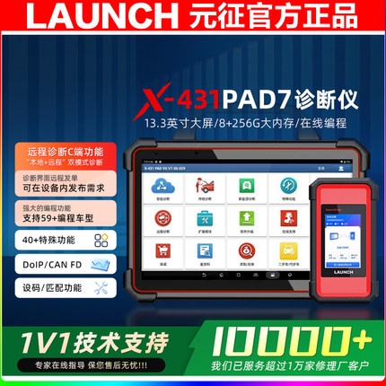 元征X431PAD7VII高端汽车诊断仪在线编程超级远程C端智能诊断拓扑