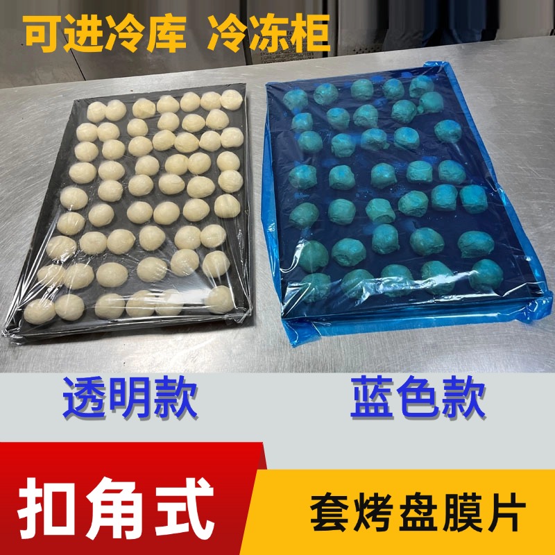 加厚透明扣角式套烤盘保鲜膜片商用套冷冻冷藏烘焙面团醒发保鲜袋