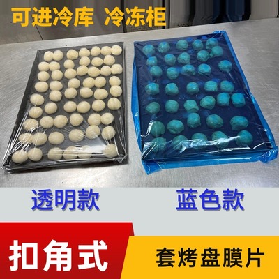加厚透明扣角式套烤盘保鲜膜片商用套冷冻冷藏烘焙面团醒发保鲜袋