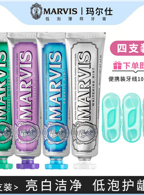 【4支】意大利MARVIS玛尔斯薄荷美亮白牙膏去渍清新去口气玛尔仕
