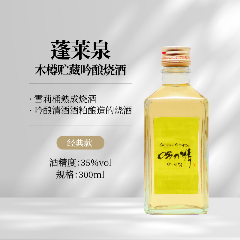 蓬莱泉吟乃精木樽贮藏吟酿烧酒35%vol低度日式清酒300ML原装进口