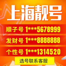 卡连号 中国上海手机号电话卡手机靓号移动卡4G号卡豹子号电信号码