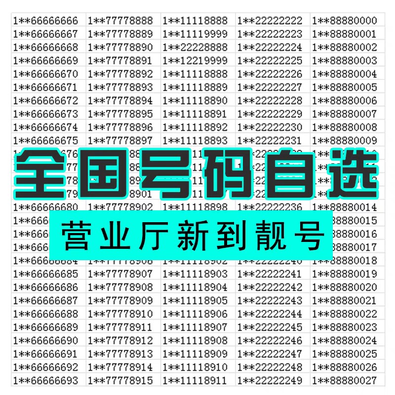 全国电信深圳广州北京上海手机靓号自选生日号码卡电话吉祥连号