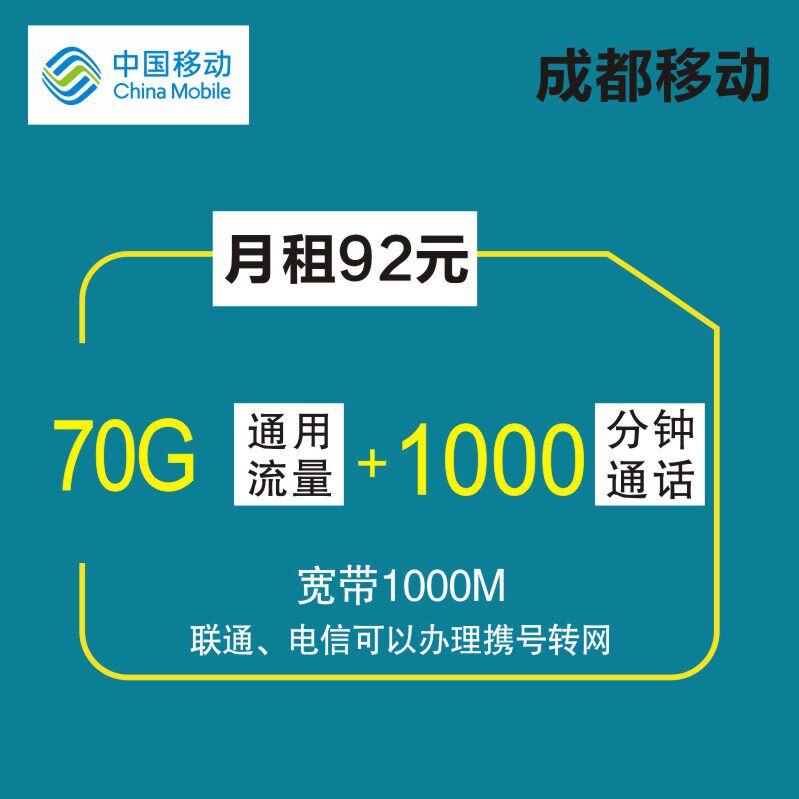 四川成都携号转网原号改套餐移动电信联通大流量低月租手机卡换号