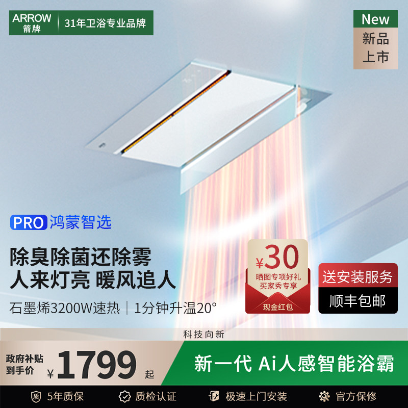 鸿蒙智选箭牌速热风暖五合一浴霸