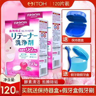 日本ITOH进口保持器酵素清洁片60片*2正畸矫正牙齿专用假牙泡腾片