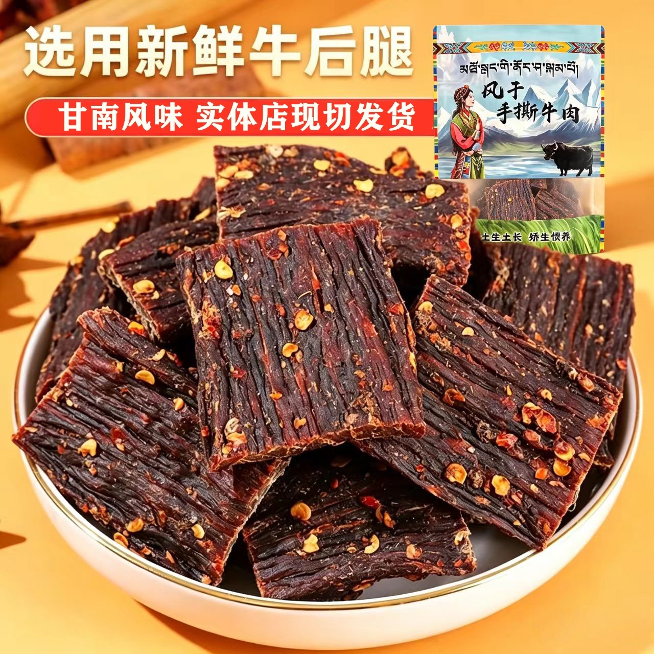 正宗甘南风干牛肉干麻辣五香青海手撕风干牛肉嚼劲解馋零食牛肉