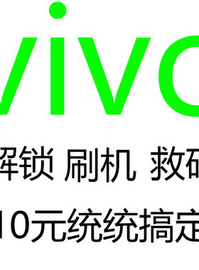 vivo刷机远程解索x9sx20x23y93Sy50y52sy83y97z3z1z5xy5s1y67y75