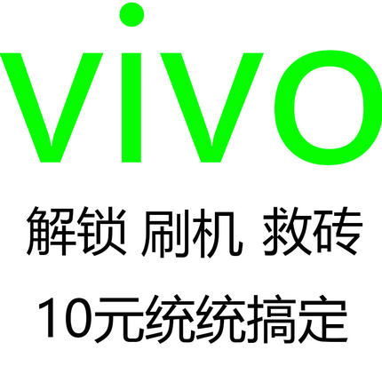 vivo刷机远程解索x9sx20x23y93Sy50y52sy83y97z3z1z5xy5s1y67y75