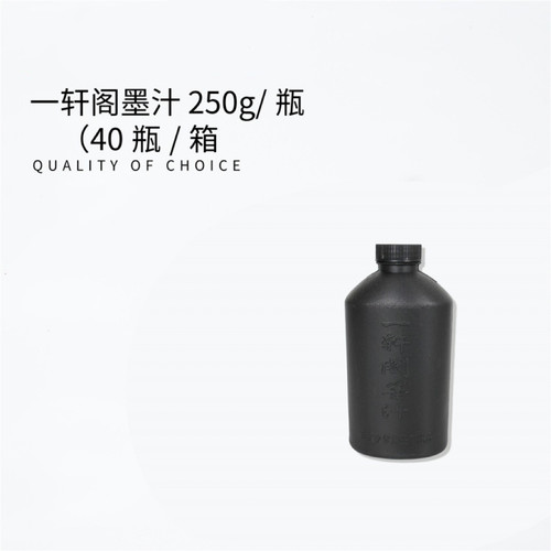 一轩阁墨汁250g大容量装