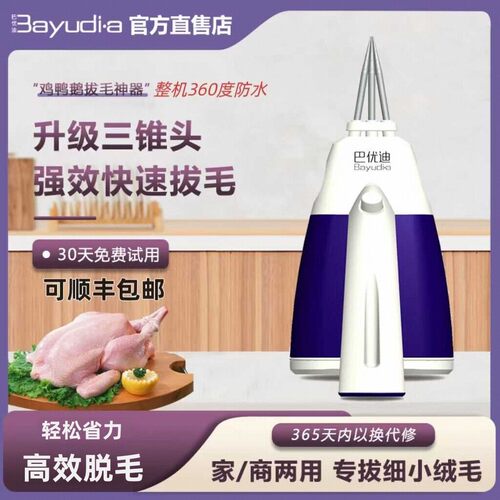 巴优迪拔毛神器鸡毛鸭毛