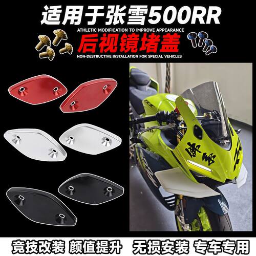 适用于张雪500rr后照镜堵盖反光镜移除盖铝合金装饰盖板改装配件
