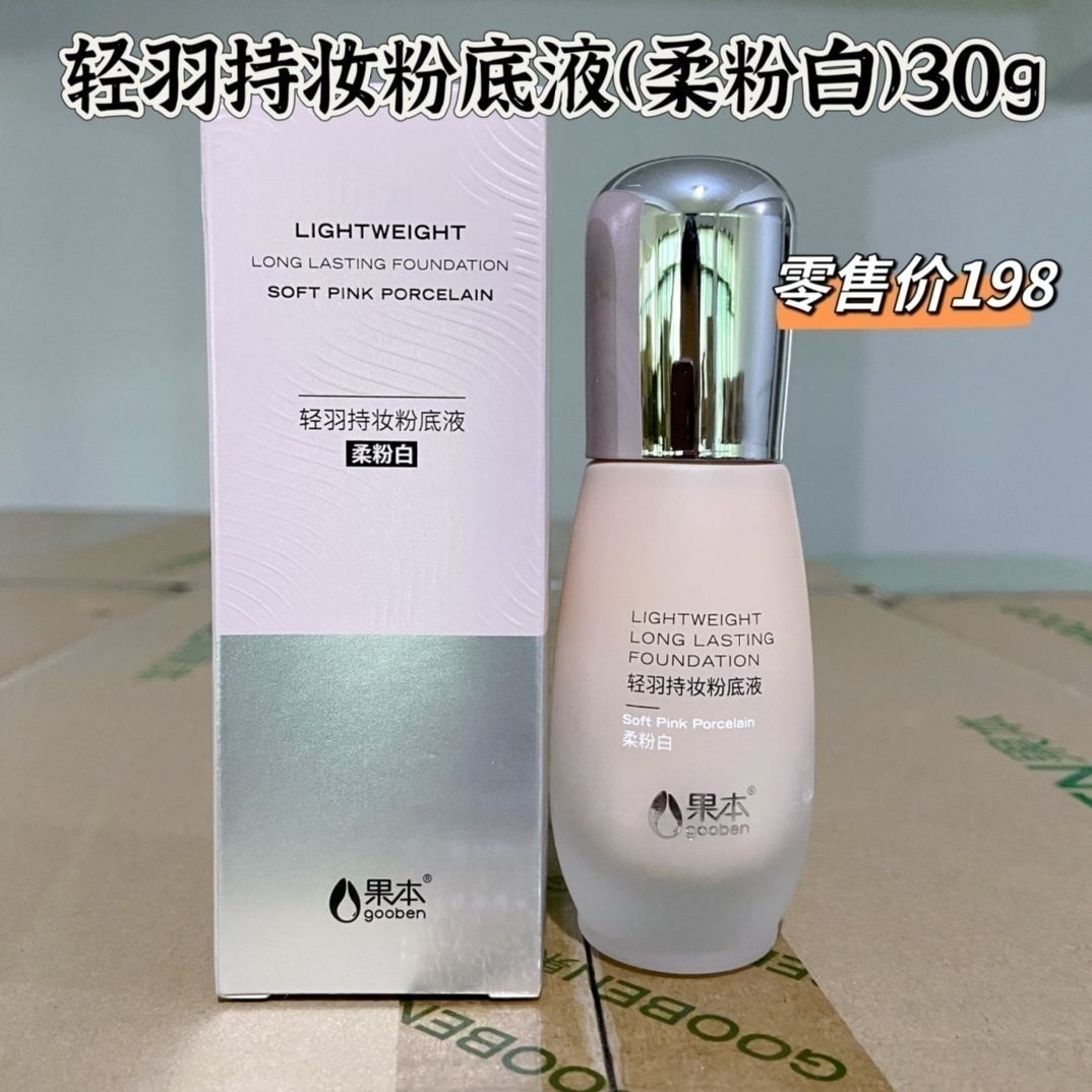 果本轻羽持妆粉底液30g提亮肤粉底液/膏
