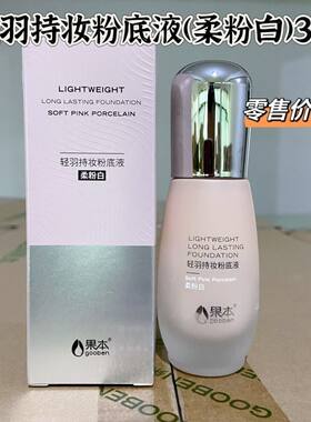果本轻羽持妆粉底液30g提亮肤色自然立体隐形毛孔遮瑕正品