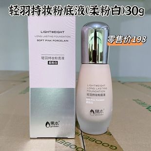 果本轻羽持妆粉底液30g提亮肤色自然立体隐形毛孔遮瑕正品