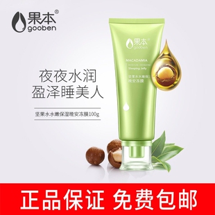 果本坚果水嫩保湿晚安冻膜养白提亮保湿免洗睡眠面膜熬夜必入无盒