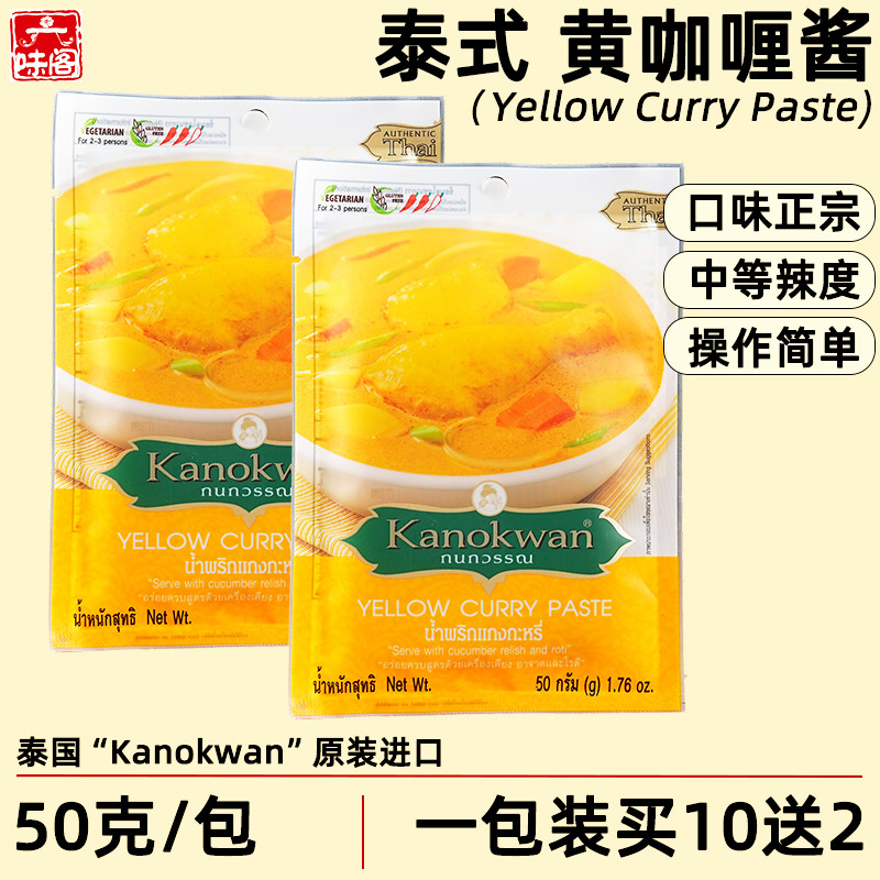 泰国KANOKWAN卡诺湾咖喱皇泰式黄咖喱酱50克咖喱牛肉鸡肉土豆家用