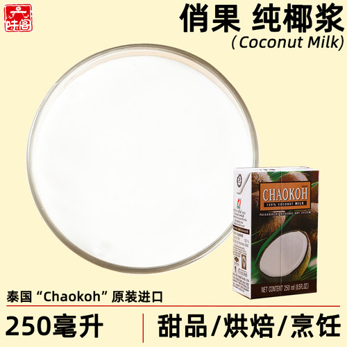 泰国chaokoh俏果椰浆250毫升盒装