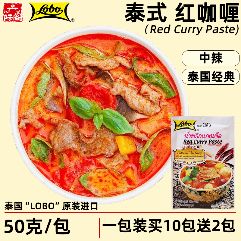 正宗泰式风味泰国Lobo红咖喱50克