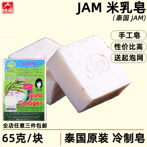 泰国JAM冷制手工皂米乳香皂65克