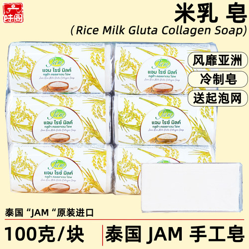 泰国JAM米乳皂100克冷制手工皂