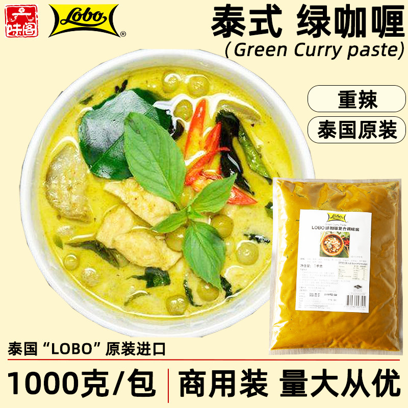 泰国LOBO绿咖喱1公斤装泰式特色咖喱餐厅厨房商用辣味咖喱非乐煲