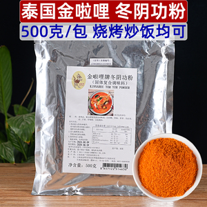 泰国金啦哩冬阴功粉500克东南亚泰式冬阴功汤干粉炒饭烧烤撒粉料