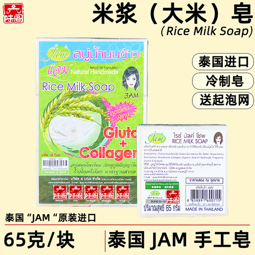 泰国JAM大米（米浆）皂65克