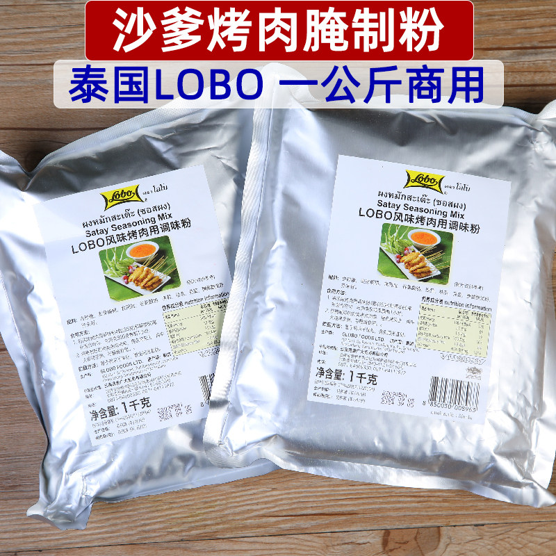 泰国lobo沙爹风味烤肉粉东南亚satay烧烤料咖喱味肉串腌制商用装